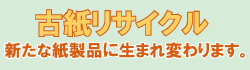 古紙リサイクル