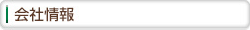 会社情報