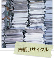 古紙リサイクル